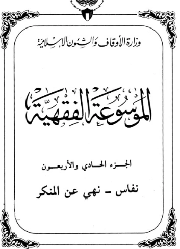الموسوعة الفقهية الكويتية -41- | وزارة الأوقاف والشؤون الإسلامية | الديانة الإسلامية | 127415