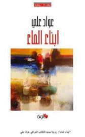 أبناء الماء | عواد علي | روايات عربية | 127416