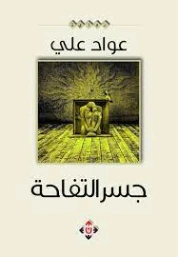 جسر التفاحة | عواد علي | أدب السجون | 127417
