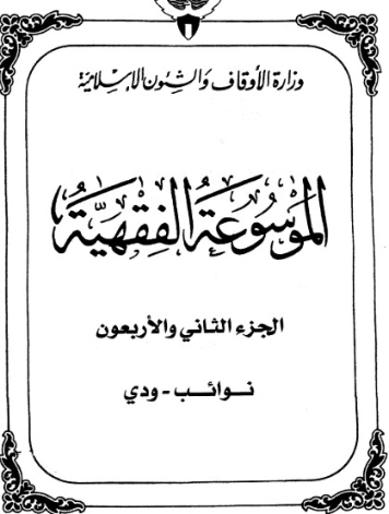 الموسوعة الفقهية الكويتية -42- | وزارة الأوقاف والشؤون الإسلامية | الديانة الإسلامية | 127418