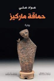 حماقة ماركيز | عواد علي | روايات عربية | 127419