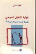 غواية المتخيل المسرحي | عواد علي | أدب مسرحي | 127420