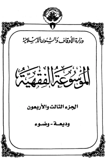 الموسوعة الفقهية الكويتية -43- | وزارة الأوقاف والشؤون الإسلامية | الديانة الإسلامية | 127421