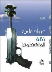 نخلة الواشنطونيا | عواد علي | روايات عربية | 127422