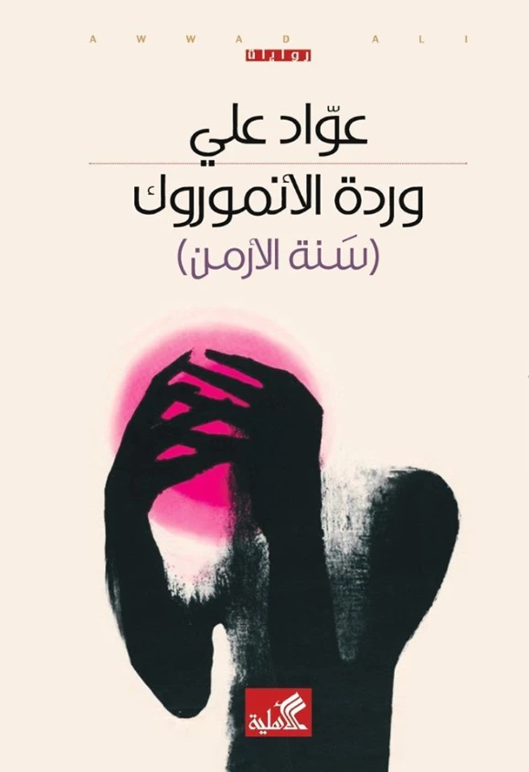 وردة الأنموروك | عواد علي | روايات عربية | 127423