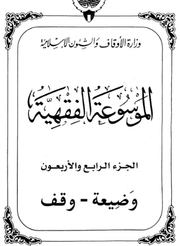 الموسوعة الفقهية الكويتية -44- | وزارة الأوقاف والشؤون الإسلامية | الديانة الإسلامية | 127424