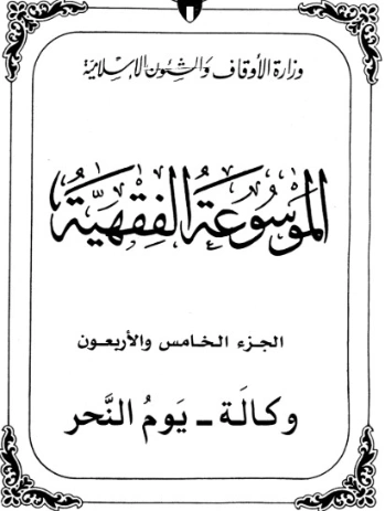 الموسوعة الفقهية الكويتية -45- | وزارة الأوقاف والشؤون الإسلامية | الديانة الإسلامية | 127425