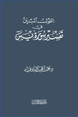 القول المبين في تفسير سورة يس | عبد المجيد البيانوني | الديانة الإسلامية | 127426