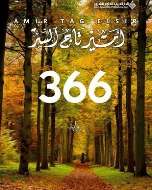 366 | أمير تاج السر | أدب افريقي | 127428