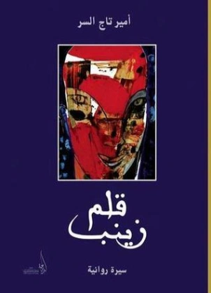 قلم زينب | أمير تاج السر | أدب افريقي | 127429
