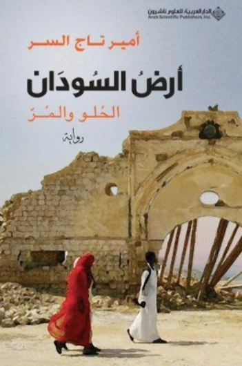 أرض السودان | أمير تاج السر | أدب افريقي | 127433