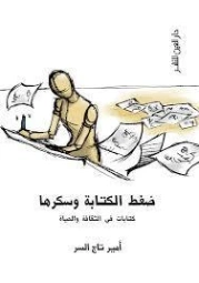 ضغط الكتابة وسكرها | أمير تاج السر | أدب افريقي | 127434