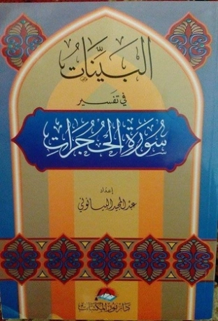 البينات في تفسير سورة الحجرات | عبد المجيد البيانوني | الديانة الإسلامية | 127436