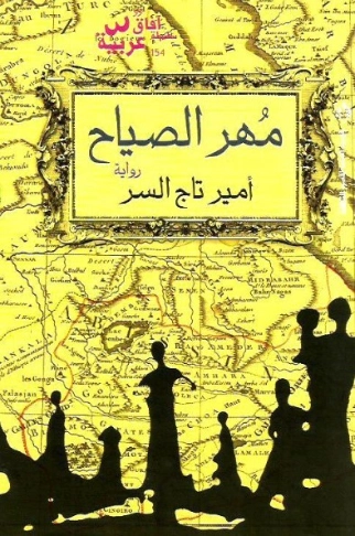 مهر الصياح | أمير تاج السر | أدب افريقي | 127438