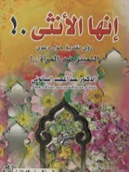 إنها الأنثى .! | عبد المجيد البيانوني | النقد | 127440