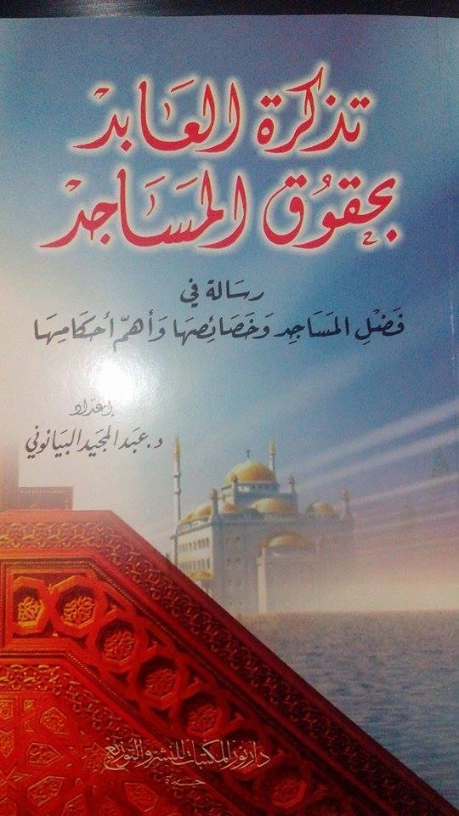 تذكرة العابد بحقوق المساجد | عبد المجيد البيانوني | الديانة الإسلامية | 127441