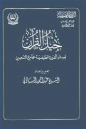 جيل القرآن إصدار الدورة الصيفية بجامع الشعيبي | عبد المجيد البيانوني | التربية والتعليم | 127443