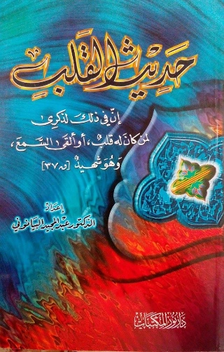 حديث القلب | عبد المجيد البيانوني | الديانة الإسلامية | 127445