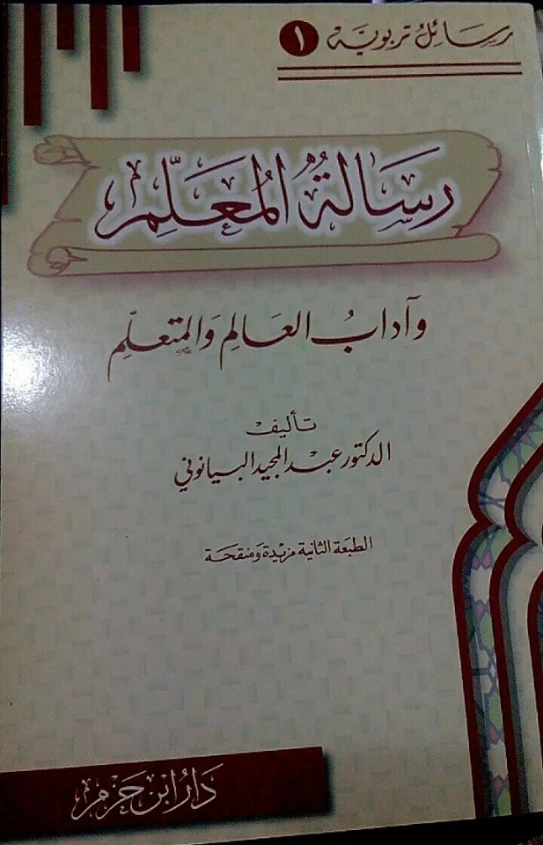 رسالة المعلم وآداب العالم والمتعلم | عبد المجيد البيانوني | الديانة الإسلامية | 127446