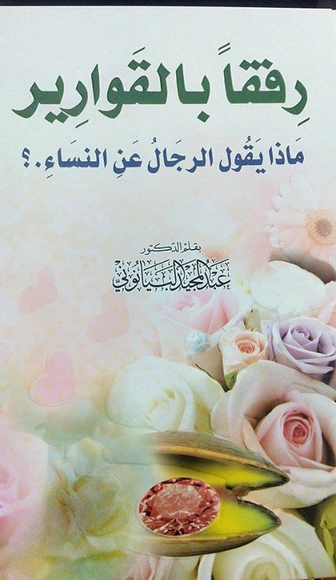 رفقاً بالقوارير | عبد المجيد البيانوني | الديانة الإسلامية | 127447