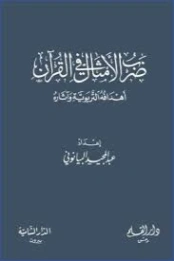 ضرب الأمثال في القرآن : أهدافه التربوية وآثاره | عبد المجيد البيانوني | الديانة الإسلامية | 127448
