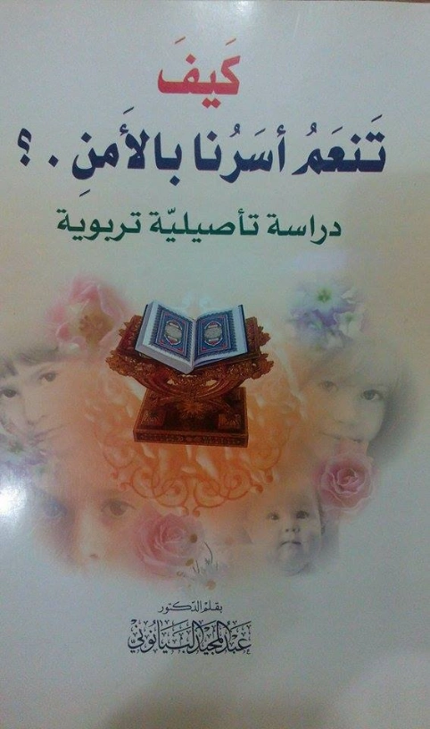كيف تنعم أسرنا بالأمن .؟ | عبد المجيد البيانوني | دراسات إسلامية | 127449
