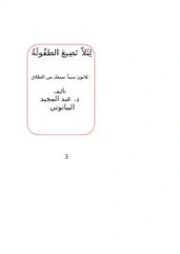 لئلا تضيع الطفولة .. ثلاثون سببا تمنعك من الطلاق | عبد المجيد البيانوني | الديانة الإسلامية | 127450
