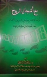 مع أشجان الروح | عبد المجيد البيانوني | التربية والتعليم | 127451