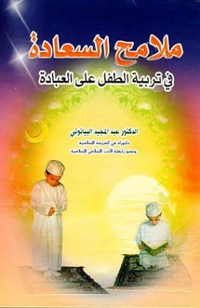 ملامح السعادة في تربية الطفل على العبادة | عبد المجيد البيانوني | التربية والتعليم | 127452