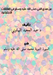 ركائز دعوية من هدي النبي صلى الله عليه وسلم في العلاقات الاجتماعية | عبد المجيد البيانوني | التربية والتعليم | 127453