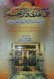 نبي الهدى والرحمة | عبد المجيد البيانوني | الديانة الإسلامية | 127455