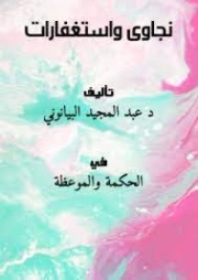 نجاوى واستغفارات | عبد المجيد البيانوني | الديانة الإسلامية | 127456