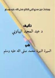 ومضات من هدي النبي الخاتم (ص) | عبد المجيد البيانوني | الديانة الإسلامية | 127457