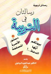 رسالتان في التربية | عبد المجيد البيانوني | التربية والتعليم | 127458