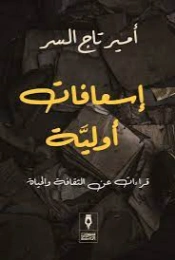 إسعافات أولية | أمير تاج السر | دراسات أدبية | 127459