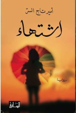 اشتهاء | أمير تاج السر | روايات عربية | 127460