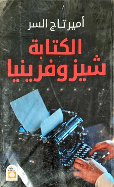 الكتابة شيزوفرينيا | أمير تاج السر | مذكرات وسير ذاتية | 127461