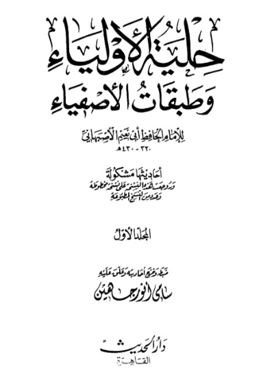حلية الأولياء وطبقات الأصفياء -1- | أبو نعيم الأصبهاني | الديانة الإسلامية | 127462