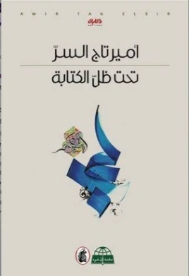 تحت ظل الكتابة | أمير تاج السر | أدب عربي | 127464