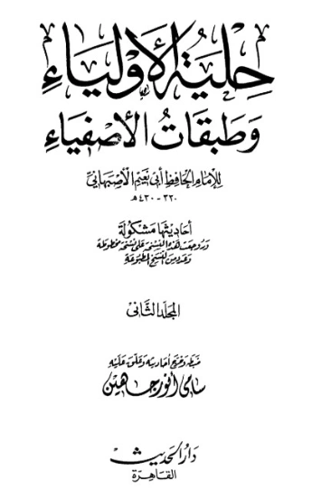 حلية الأولياء وطبقات الأصفياء -2- | أبو نعيم الأصبهاني | الديانة الإسلامية | 127465