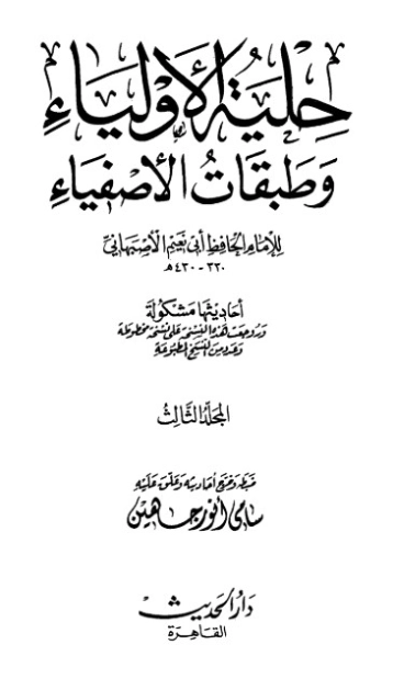 حلية الأولياء وطبقات الأصفياء -3- | أبو نعيم الأصبهاني | الديانة الإسلامية | 127466