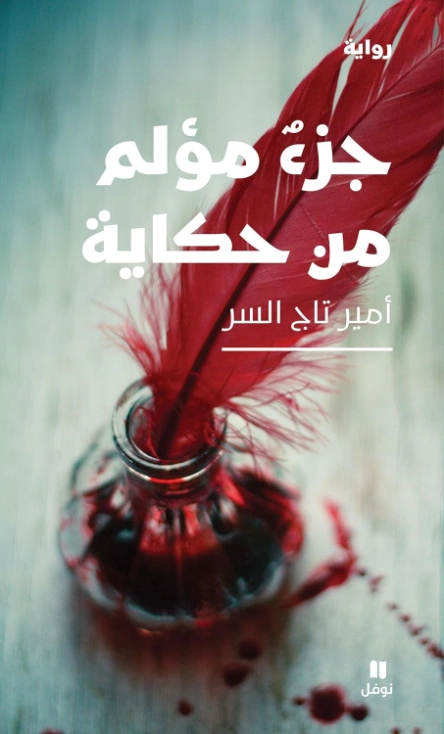 جزء مؤلم من حكاية | أمير تاج السر | روايات عربية | 127468