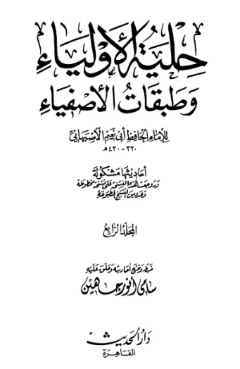 حلية الأولياء وطبقات الأصفياء -4- | أبو نعيم الأصبهاني | الديانة الإسلامية | 127469
