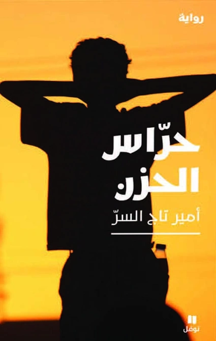 حراس الحزن | أمير تاج السر | روايات عربية | 127470