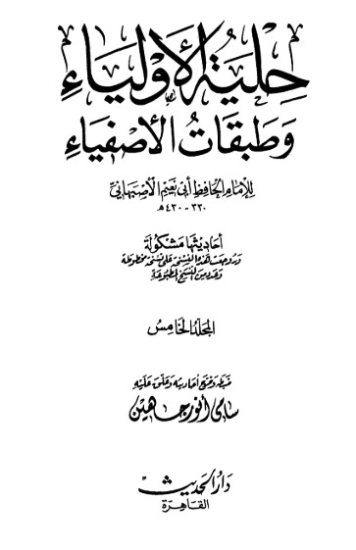 حلية الأولياء وطبقات الأصفياء -5- | أبو نعيم الأصبهاني | الديانة الإسلامية | 127472