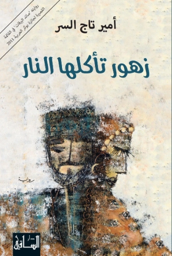 زهرة تأكلها النار | أمير تاج السر | روايات عربية | 127473