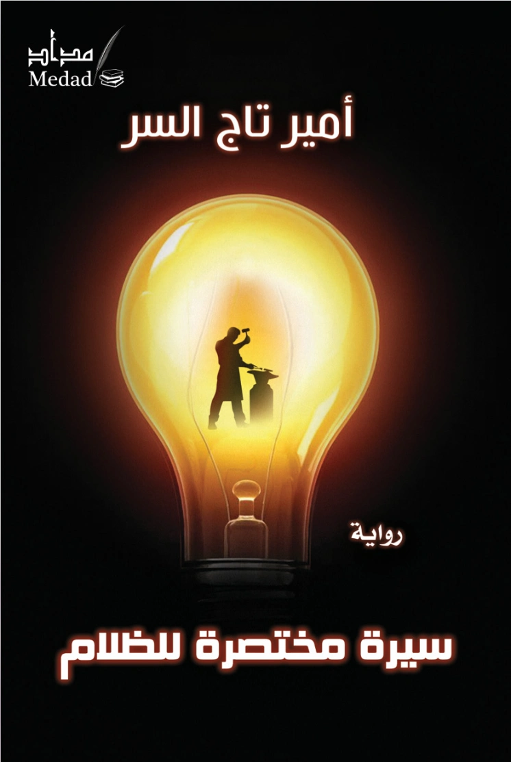 سيرة مختصرة للظلام | أمير تاج السر | روايات عربية | 127474