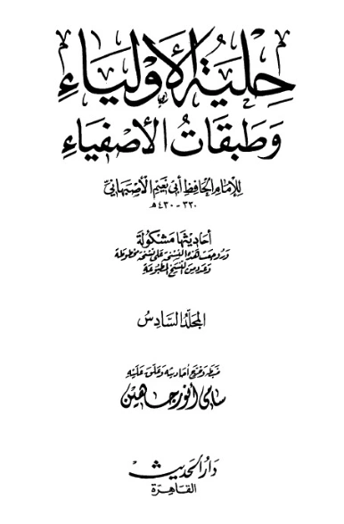 حلية الأولياء وطبقات الأصفياء -6- | أبو نعيم الأصبهاني | الديانة الإسلامية | 127476