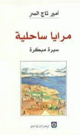 مرايا ساحلية | أمير تاج السر | روايات عربية | 127477