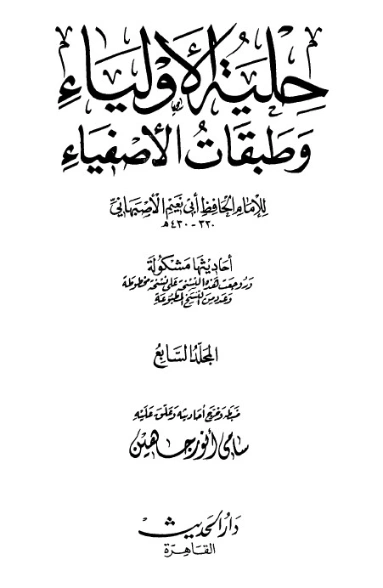 حلية الأولياء وطبقات الأصفياء -7- | أبو نعيم الأصبهاني | الديانة الإسلامية | 127478
